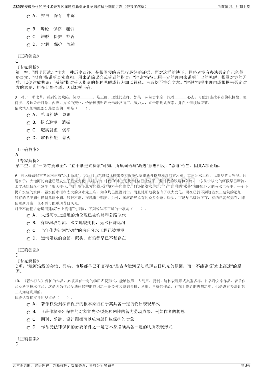 2023年安徽池州经济技术开发区属国有独资企业招聘笔试冲刺练习题（带答案解析）.pdf_第3页