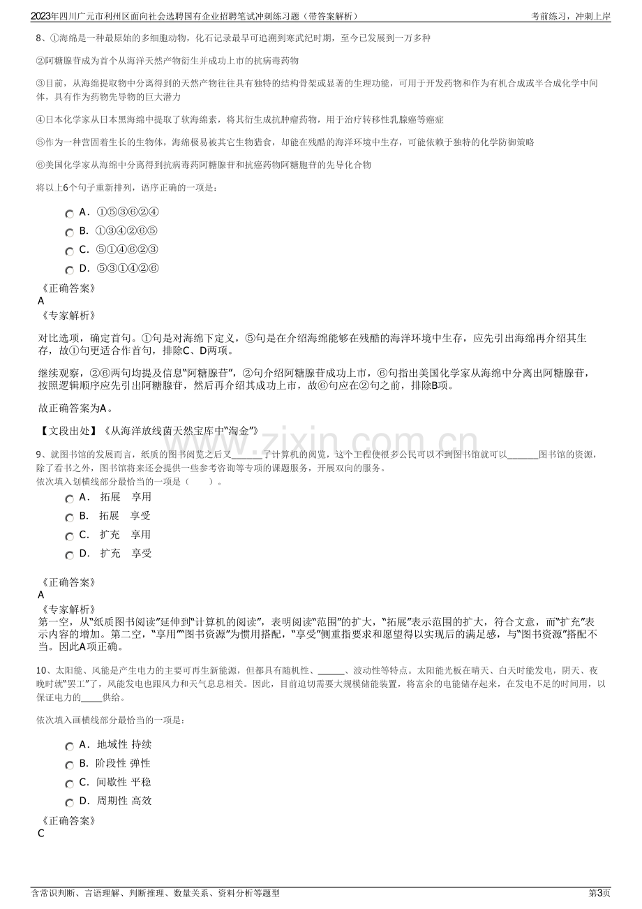 2023年四川广元市利州区面向社会选聘国有企业招聘笔试冲刺练习题（带答案解析）.pdf_第3页