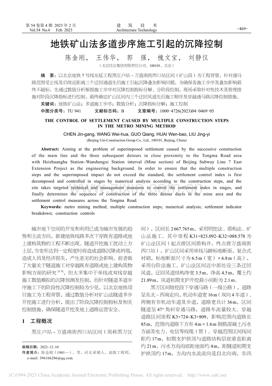 地铁矿山法多道步序施工引起的沉降控制_陈金刚.pdf_第1页