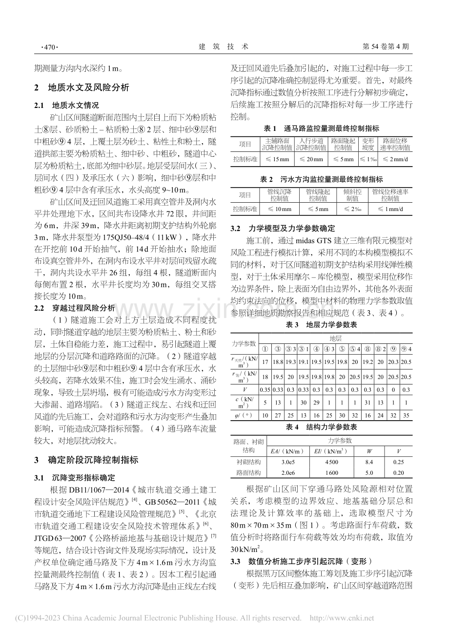 地铁矿山法多道步序施工引起的沉降控制_陈金刚.pdf_第2页