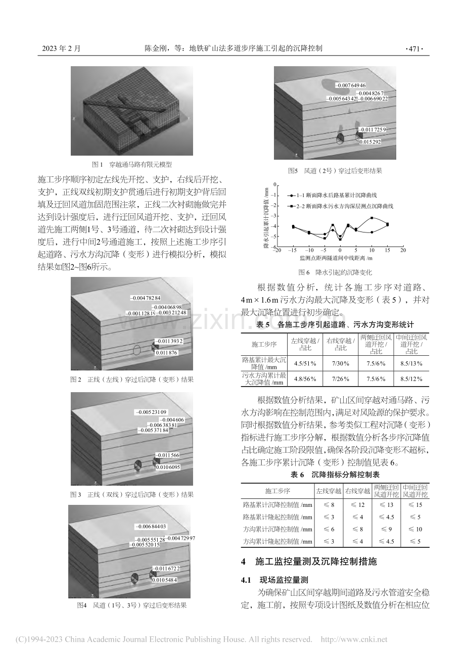 地铁矿山法多道步序施工引起的沉降控制_陈金刚.pdf_第3页