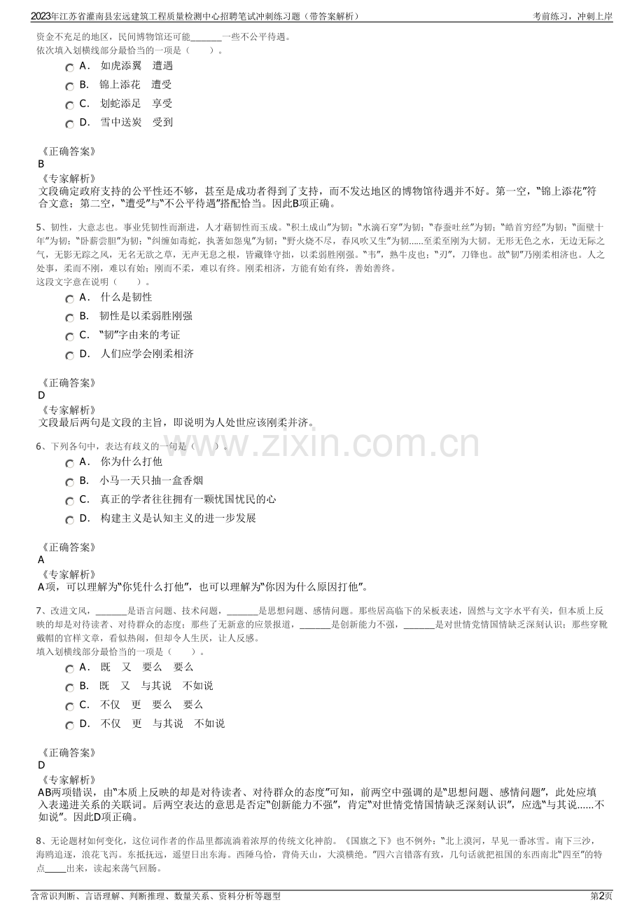 2023年江苏省灌南县宏远建筑工程质量检测中心招聘笔试冲刺练习题（带答案解析）.pdf_第2页