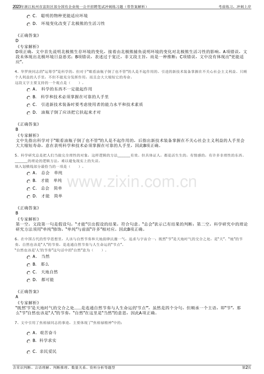 2023年浙江杭州市富阳区部分国有企业统一公开招聘笔试冲刺练习题（带答案解析）.pdf_第2页