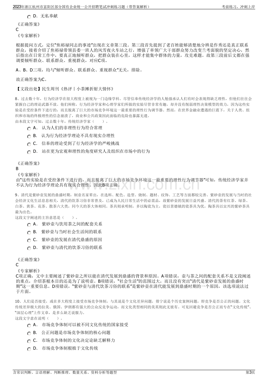 2023年浙江杭州市富阳区部分国有企业统一公开招聘笔试冲刺练习题（带答案解析）.pdf_第3页