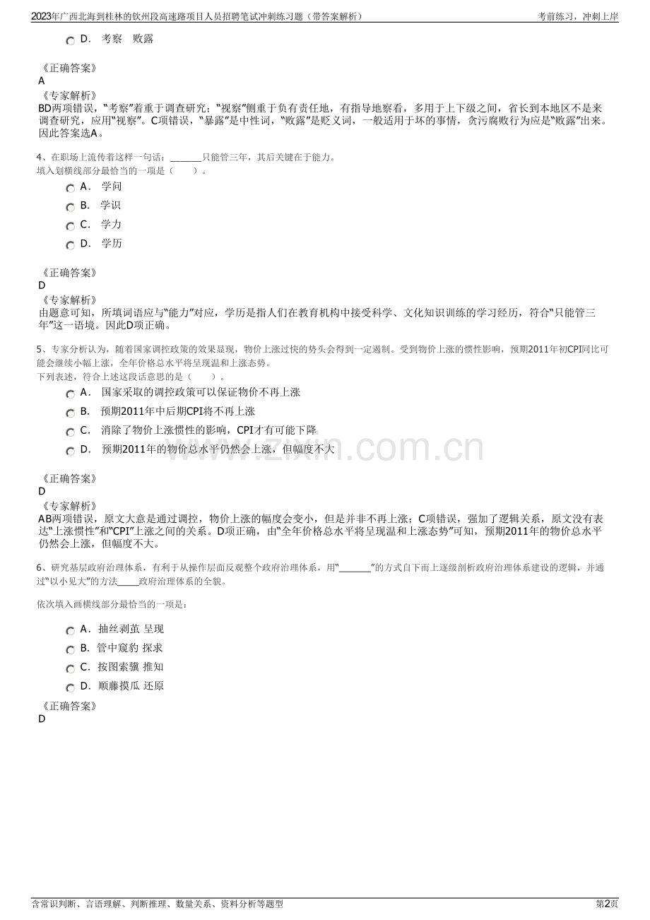 2023年广西北海到桂林的钦州段高速路项目人员招聘笔试冲刺练习题（带答案解析）.pdf_第2页