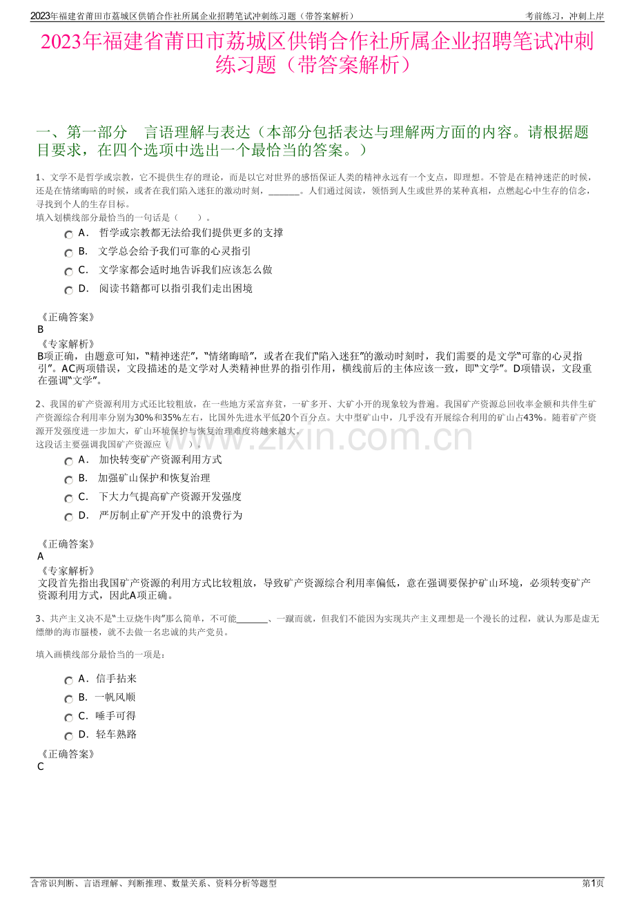 2023年福建省莆田市荔城区供销合作社所属企业招聘笔试冲刺练习题（带答案解析）.pdf_第1页