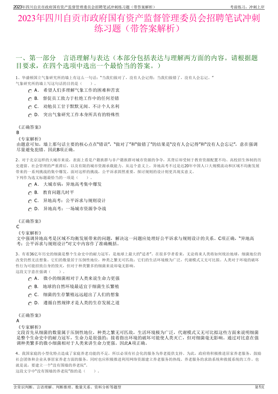 2023年四川自贡市政府国有资产监督管理委员会招聘笔试冲刺练习题（带答案解析）.pdf_第1页