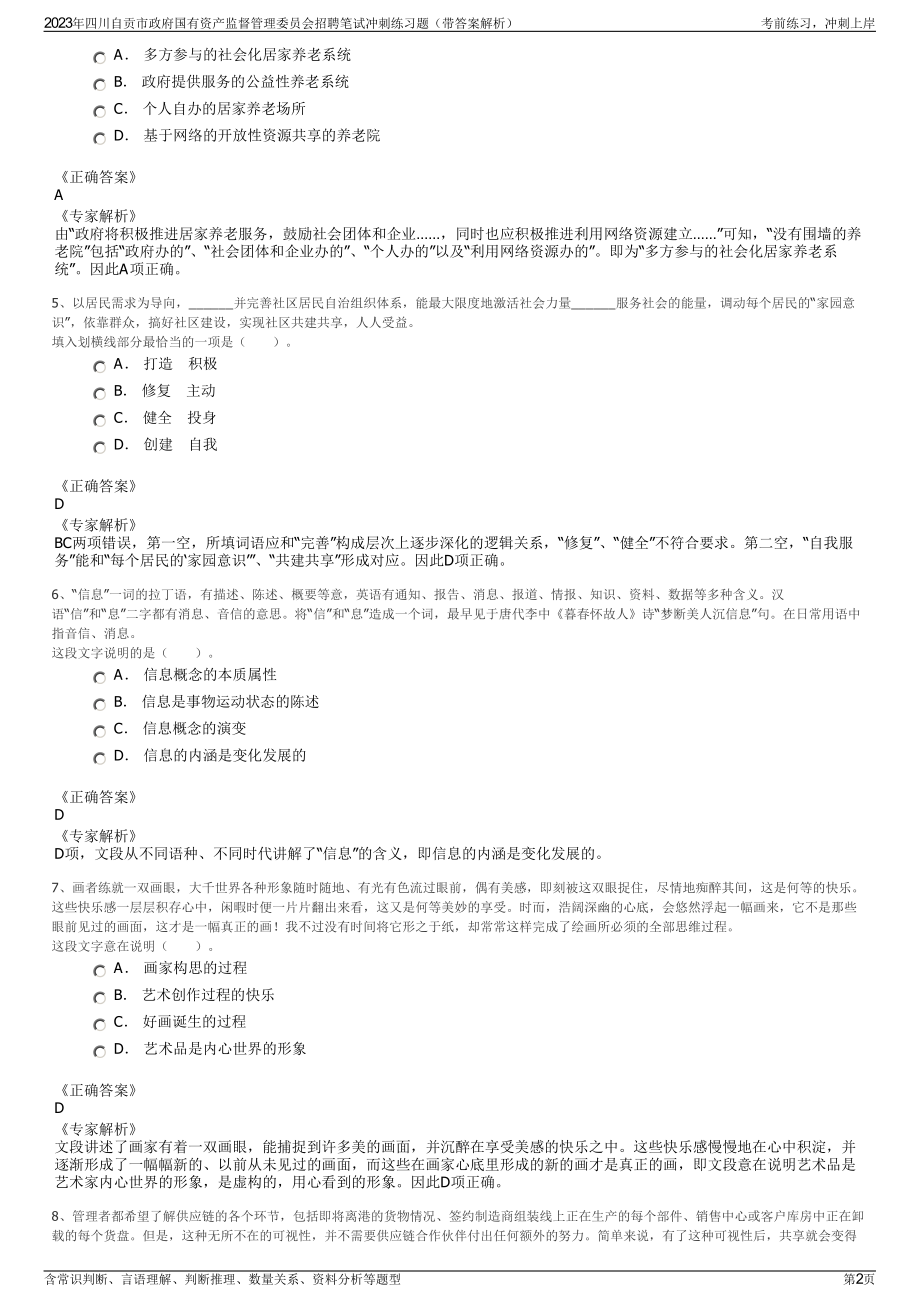 2023年四川自贡市政府国有资产监督管理委员会招聘笔试冲刺练习题（带答案解析）.pdf_第2页