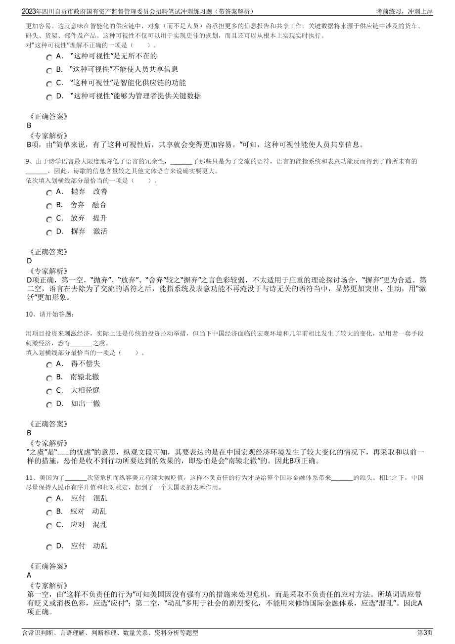 2023年四川自贡市政府国有资产监督管理委员会招聘笔试冲刺练习题（带答案解析）.pdf_第3页