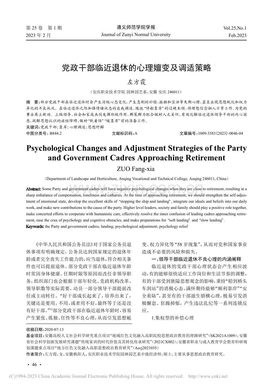 党政干部临近退休的心理嬗变及调适策略_左方霞.pdf_第1页