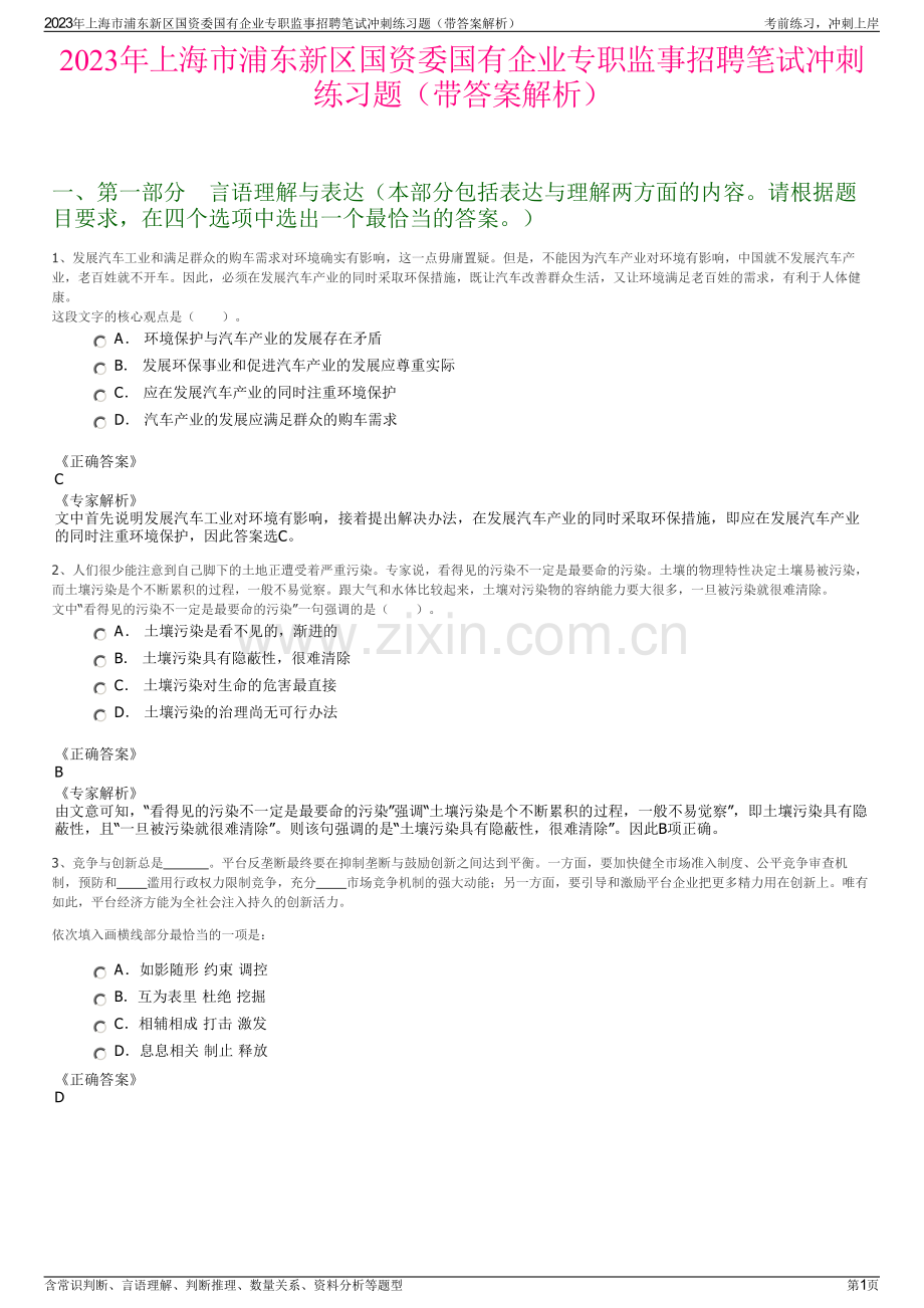 2023年上海市浦东新区国资委国有企业专职监事招聘笔试冲刺练习题（带答案解析）.pdf_第1页