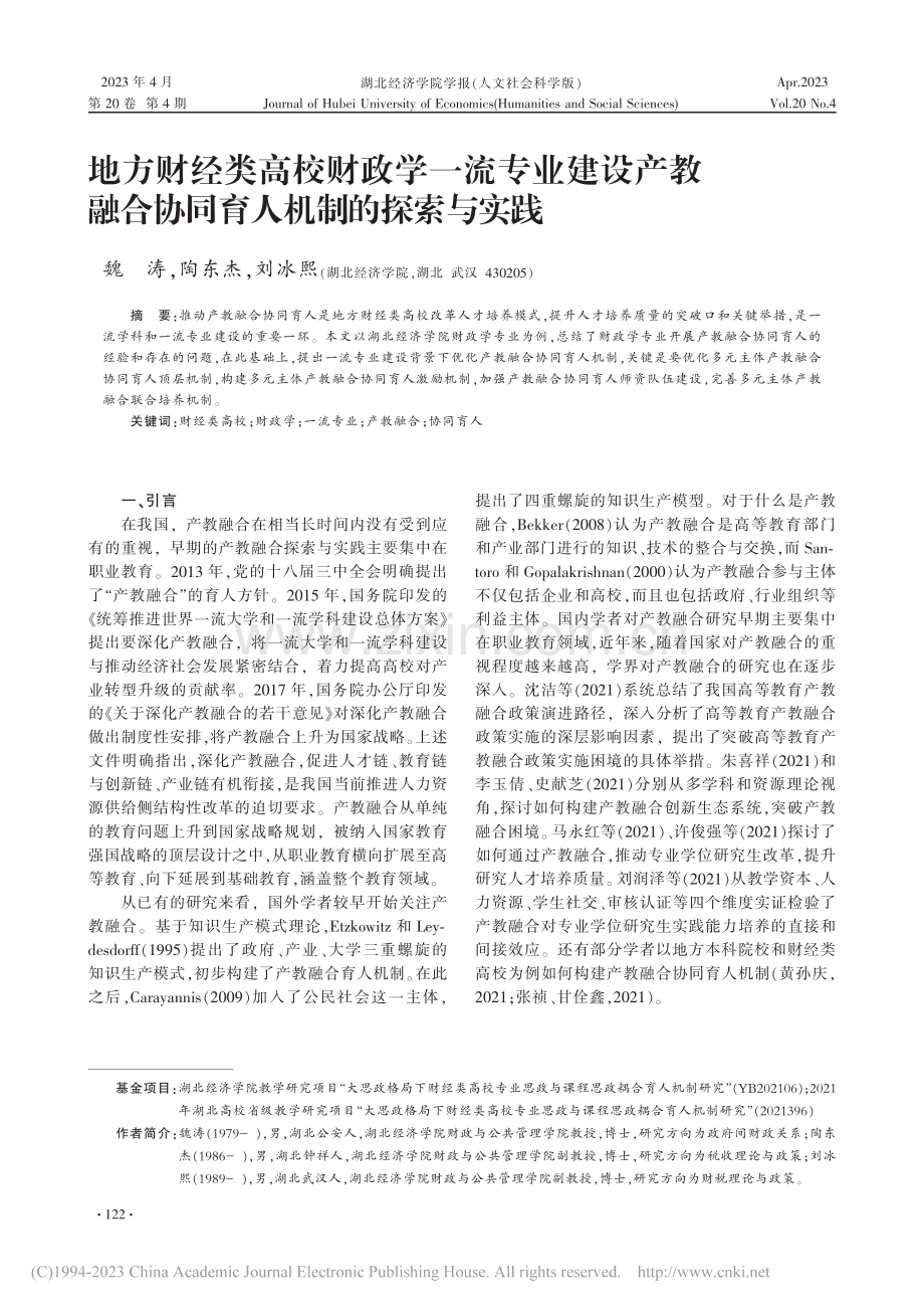 地方财经类高校财政学一流专...合协同育人机制的探索与实践_魏涛.pdf_第1页