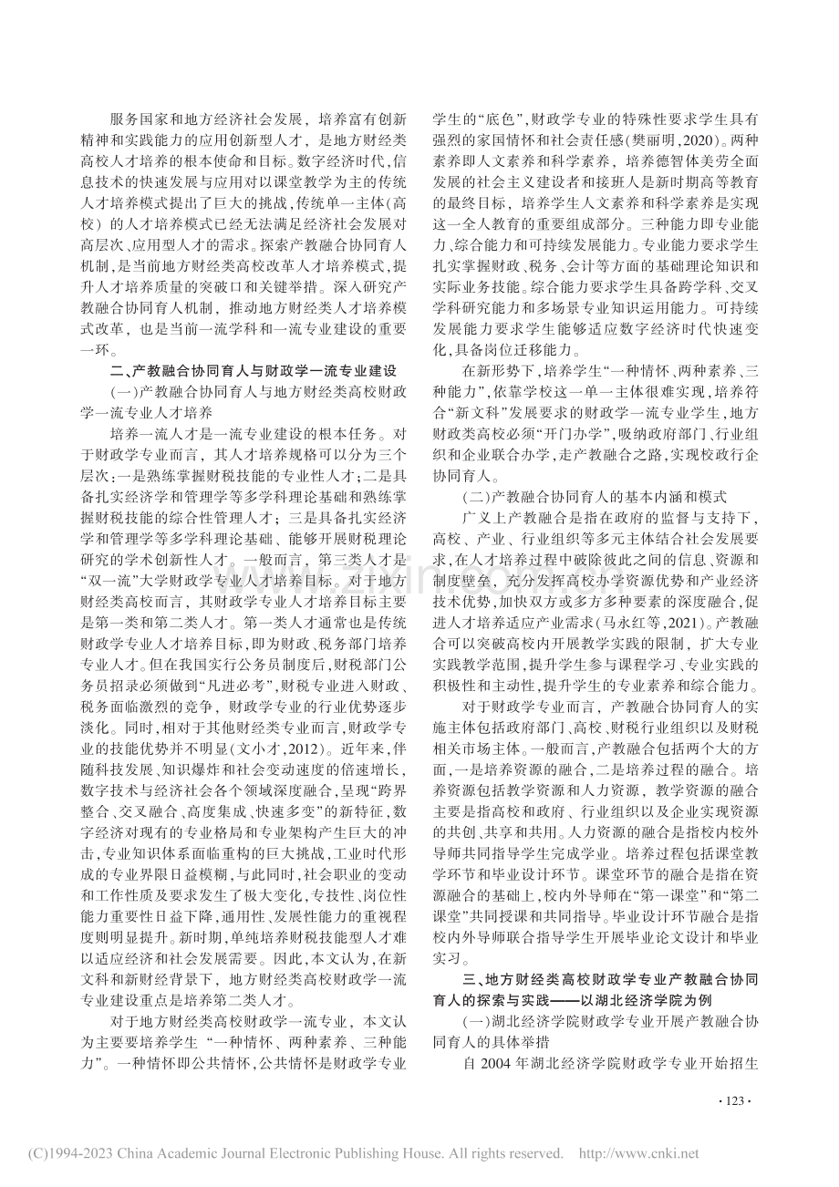 地方财经类高校财政学一流专...合协同育人机制的探索与实践_魏涛.pdf_第2页