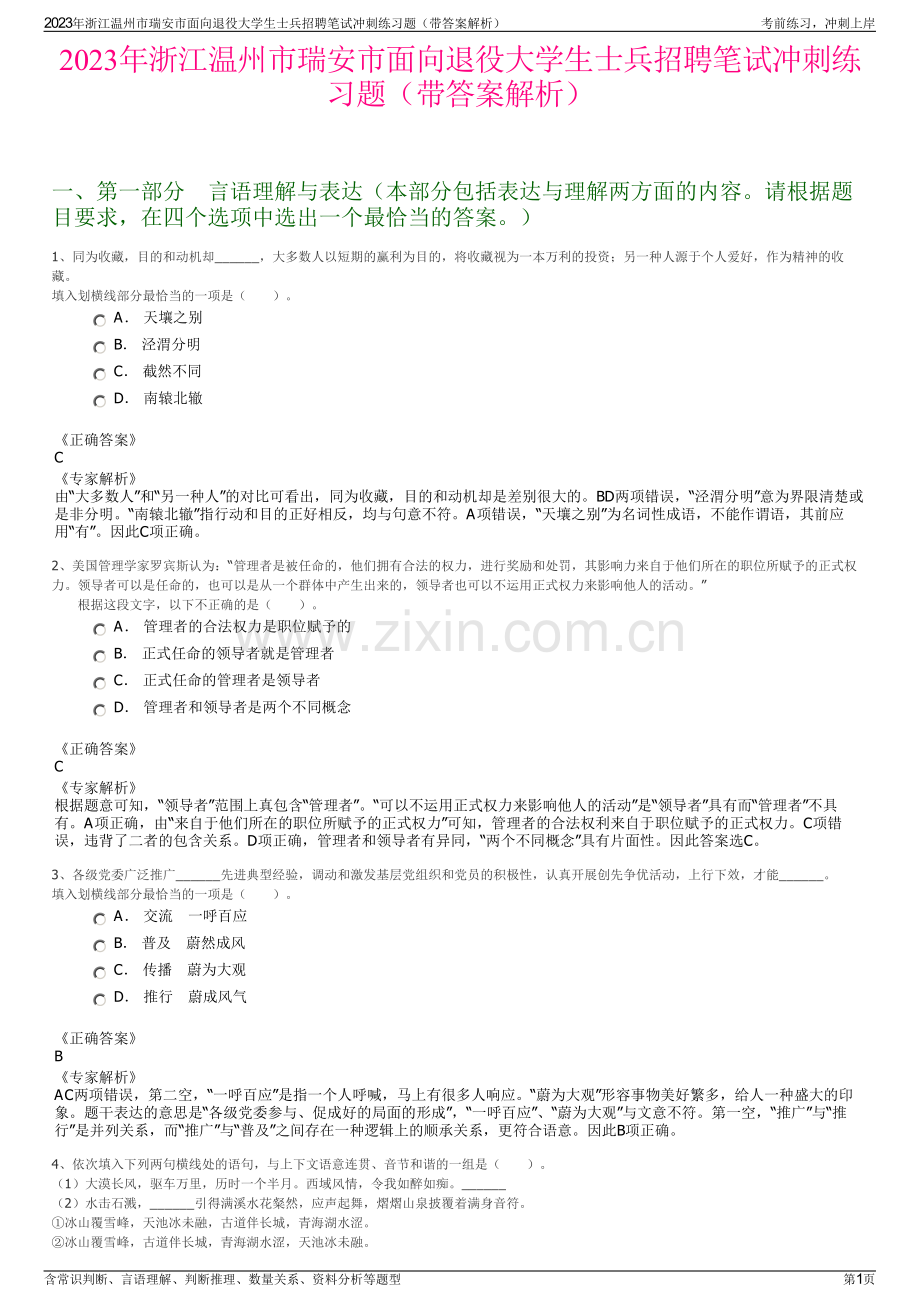 2023年浙江温州市瑞安市面向退役大学生士兵招聘笔试冲刺练习题（带答案解析）.pdf_第1页