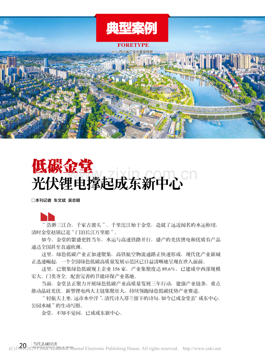 低碳金堂__光伏锂电撑起成东新中心_车文斌.pdf_第1页