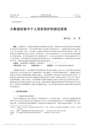 大数据侦查中个人信息保护的路径探索_周邦庆.pdf