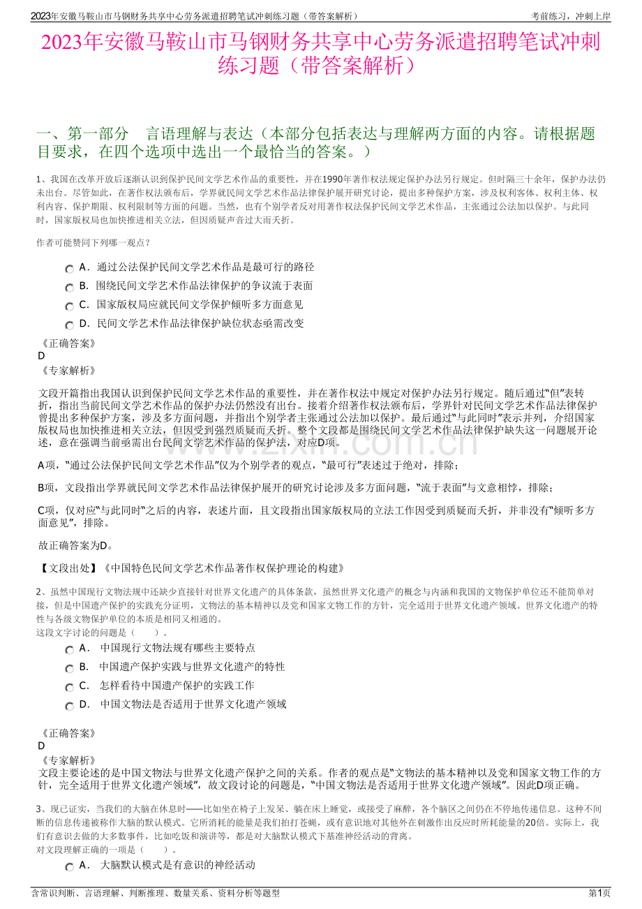 2023年安徽马鞍山市马钢财务共享中心劳务派遣招聘笔试冲刺练习题（带答案解析）.pdf_第1页