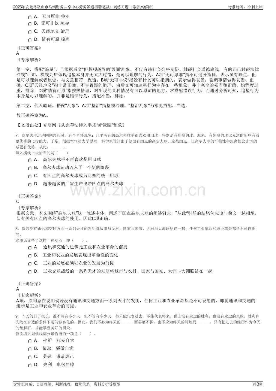 2023年安徽马鞍山市马钢财务共享中心劳务派遣招聘笔试冲刺练习题（带答案解析）.pdf_第3页