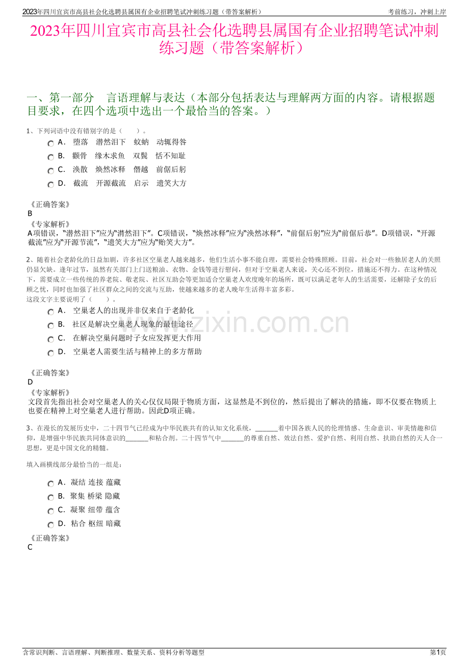 2023年四川宜宾市高县社会化选聘县属国有企业招聘笔试冲刺练习题（带答案解析）.pdf_第1页