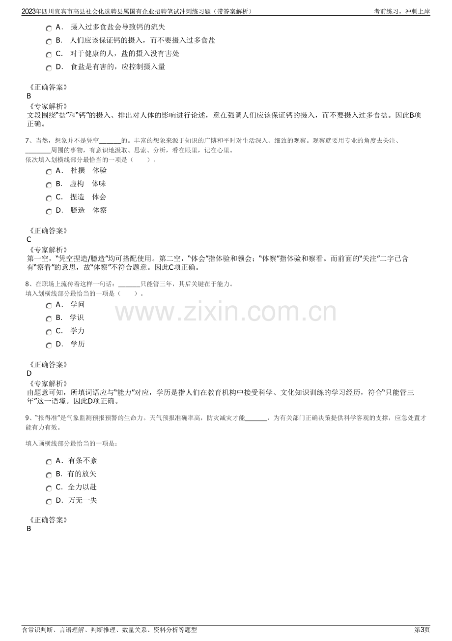 2023年四川宜宾市高县社会化选聘县属国有企业招聘笔试冲刺练习题（带答案解析）.pdf_第3页