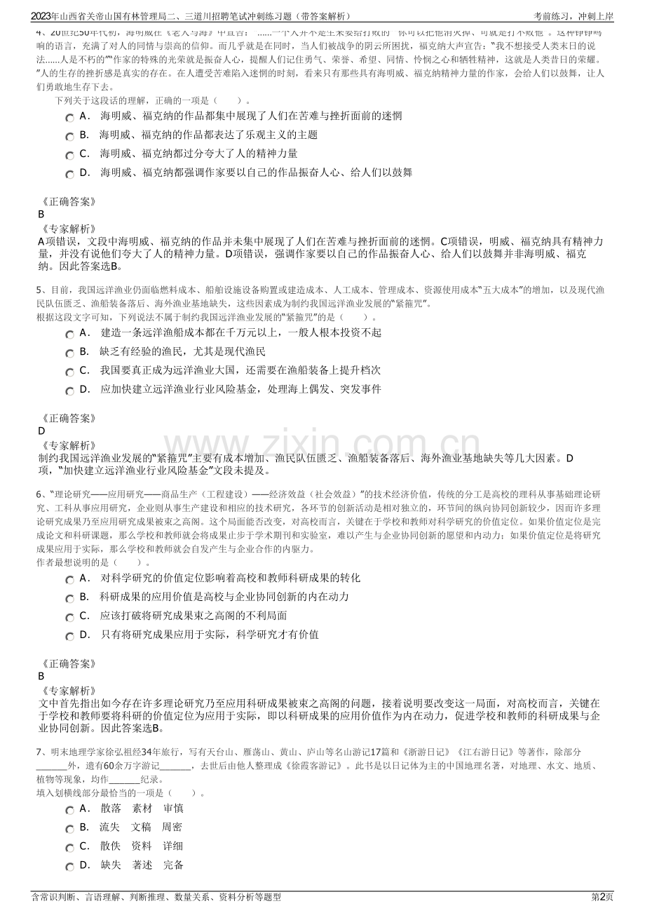 2023年山西省关帝山国有林管理局二、三道川招聘笔试冲刺练习题（带答案解析）.pdf_第2页