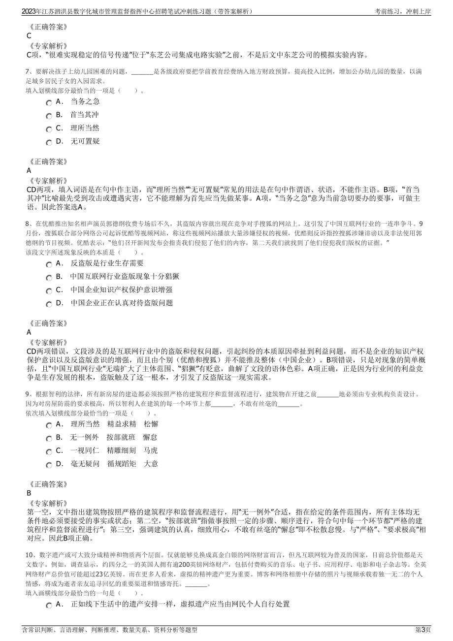 2023年江苏泗洪县数字化城市管理监督指挥中心招聘笔试冲刺练习题（带答案解析）.pdf_第3页