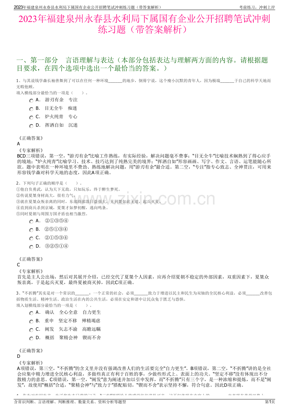 2023年福建泉州永春县水利局下属国有企业公开招聘笔试冲刺练习题（带答案解析）.pdf_第1页