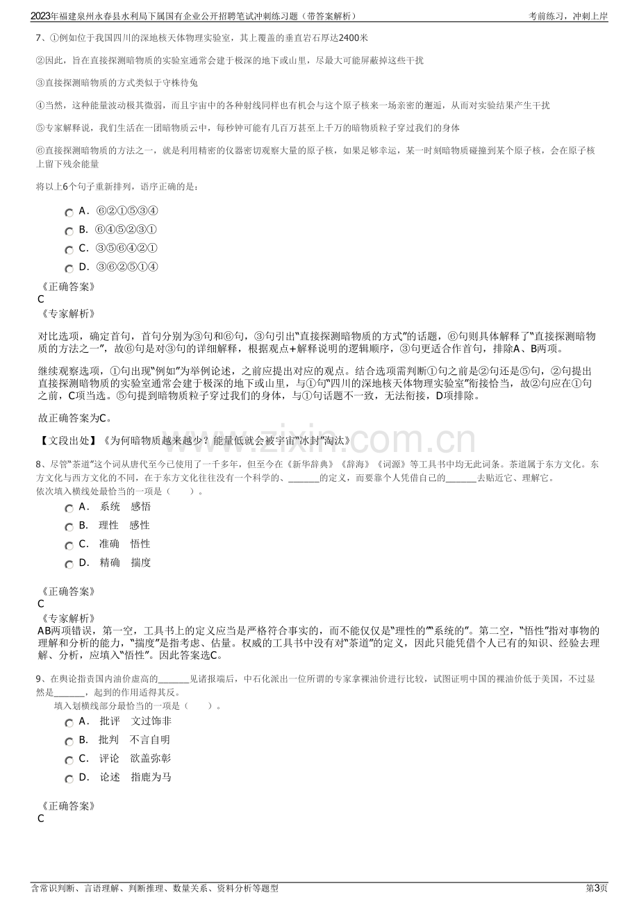 2023年福建泉州永春县水利局下属国有企业公开招聘笔试冲刺练习题（带答案解析）.pdf_第3页