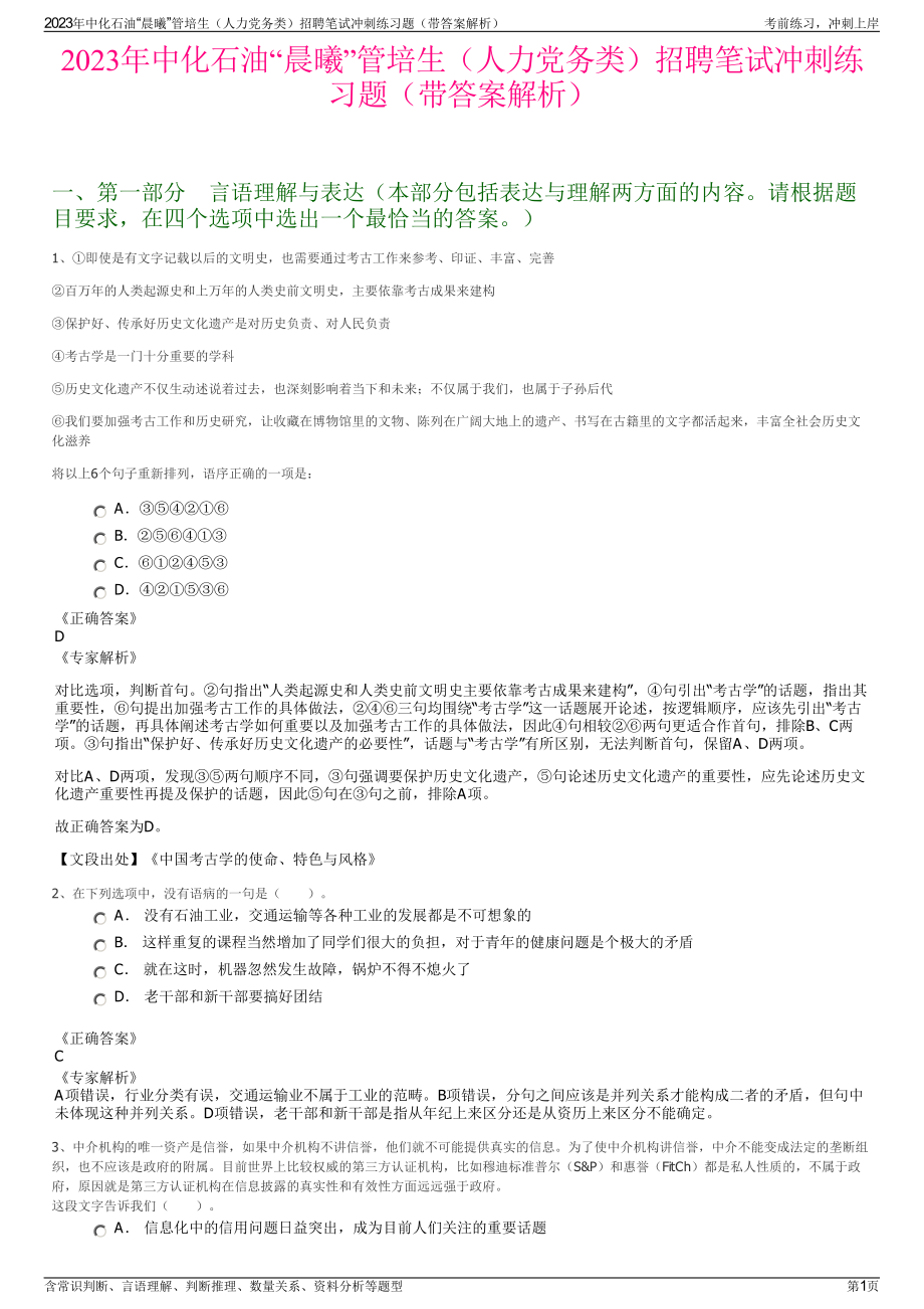 2023年中化石油“晨曦”管培生（人力党务类）招聘笔试冲刺练习题（带答案解析）.pdf_第1页