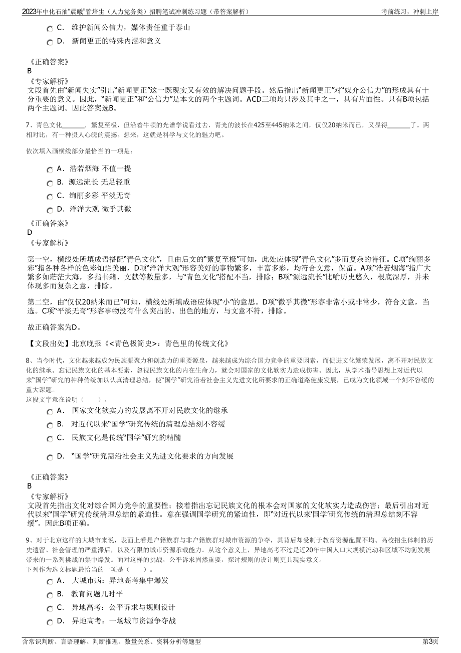 2023年中化石油“晨曦”管培生（人力党务类）招聘笔试冲刺练习题（带答案解析）.pdf_第3页