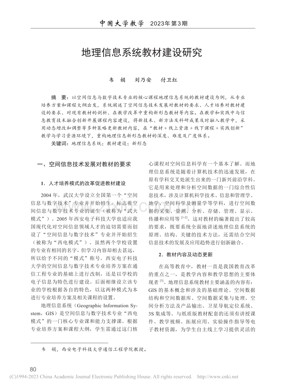 地理信息系统教材建设研究_韦娟.pdf_第1页