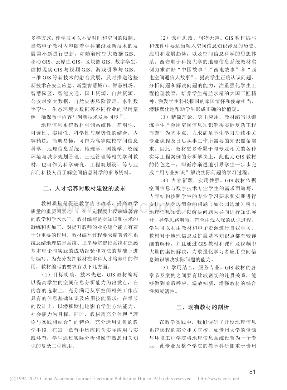 地理信息系统教材建设研究_韦娟.pdf_第2页