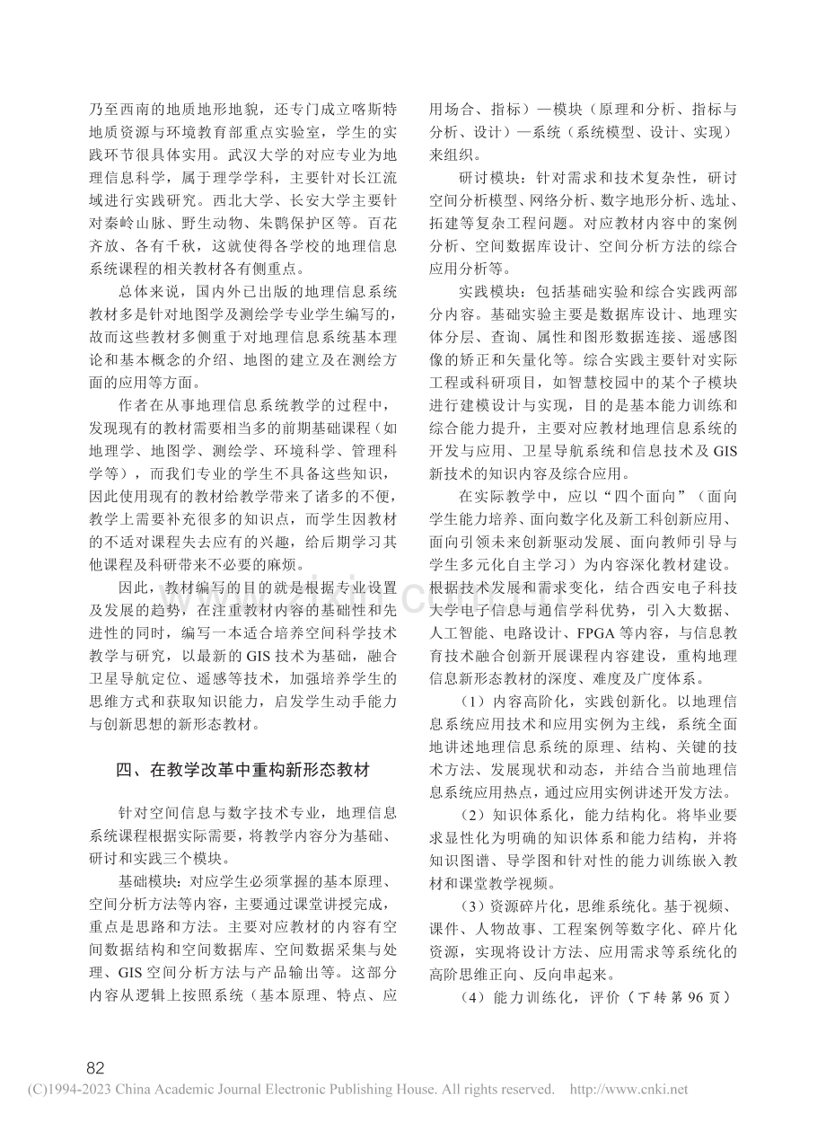 地理信息系统教材建设研究_韦娟.pdf_第3页