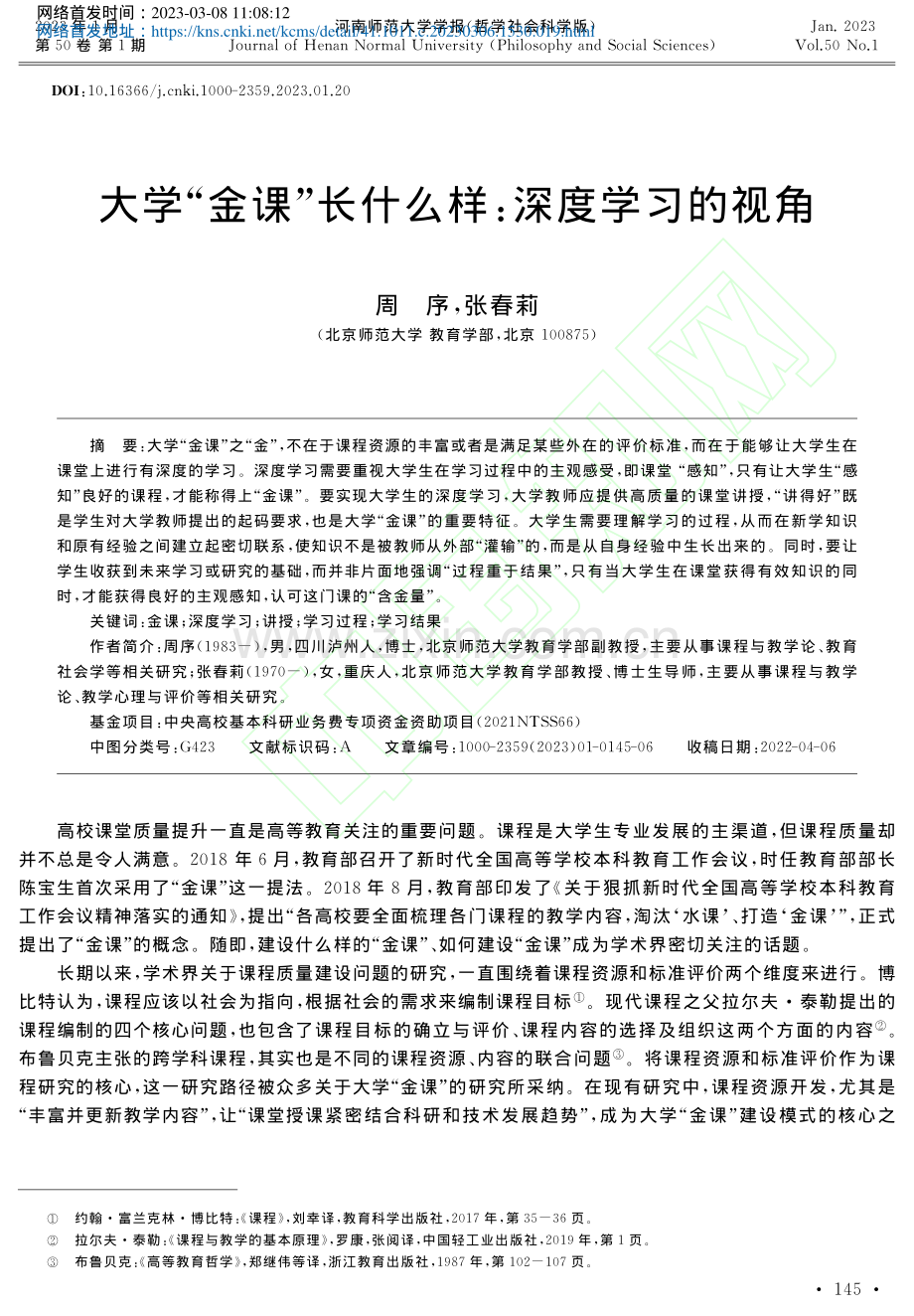 大学“金课”长什么样：深度学习的视角_周序.pdf_第1页