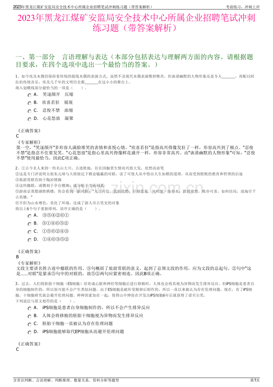 2023年黑龙江煤矿安监局安全技术中心所属企业招聘笔试冲刺练习题（带答案解析）.pdf_第1页