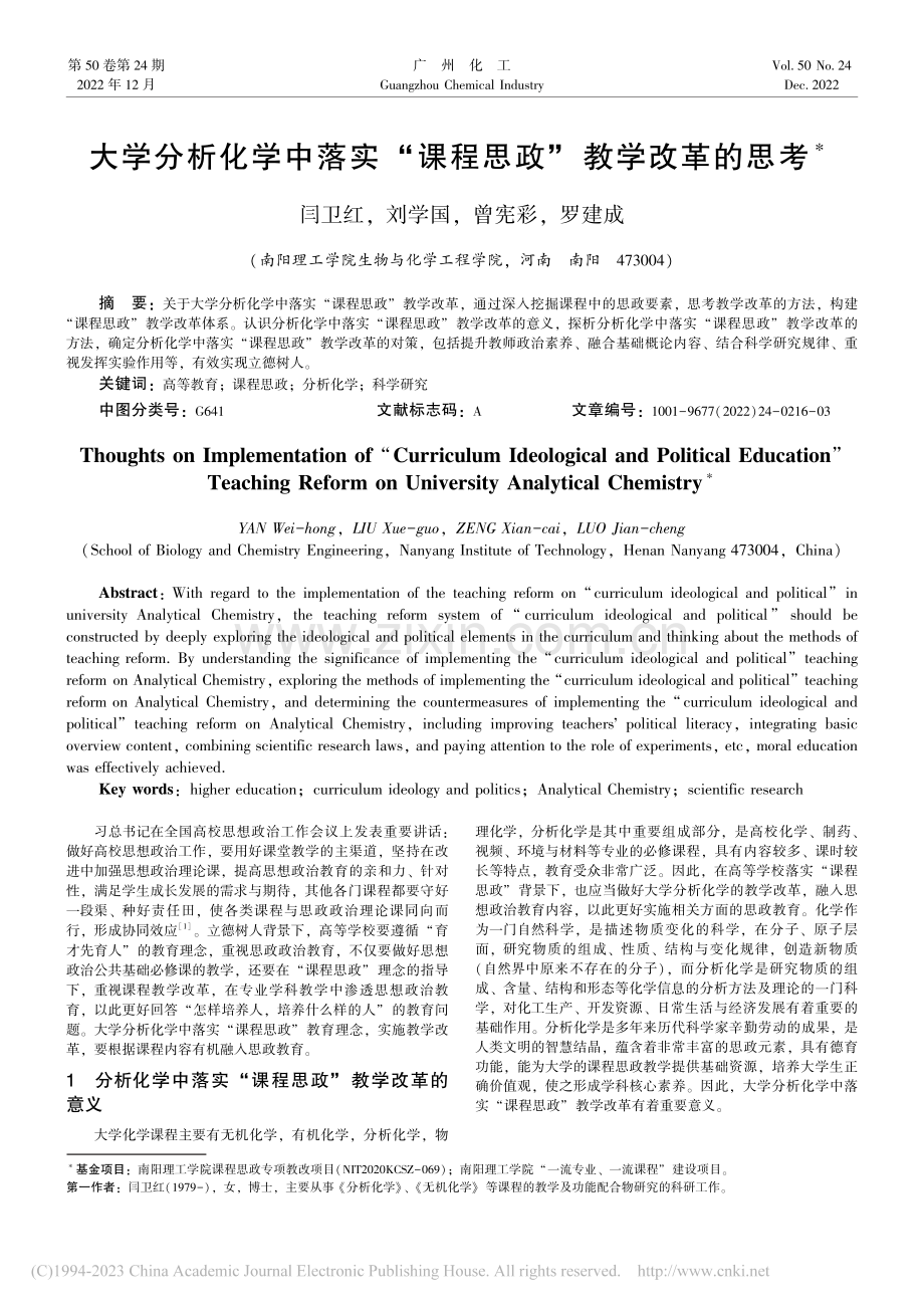 大学分析化学中落实“课程思政”教学改革的思考_闫卫红.pdf_第1页