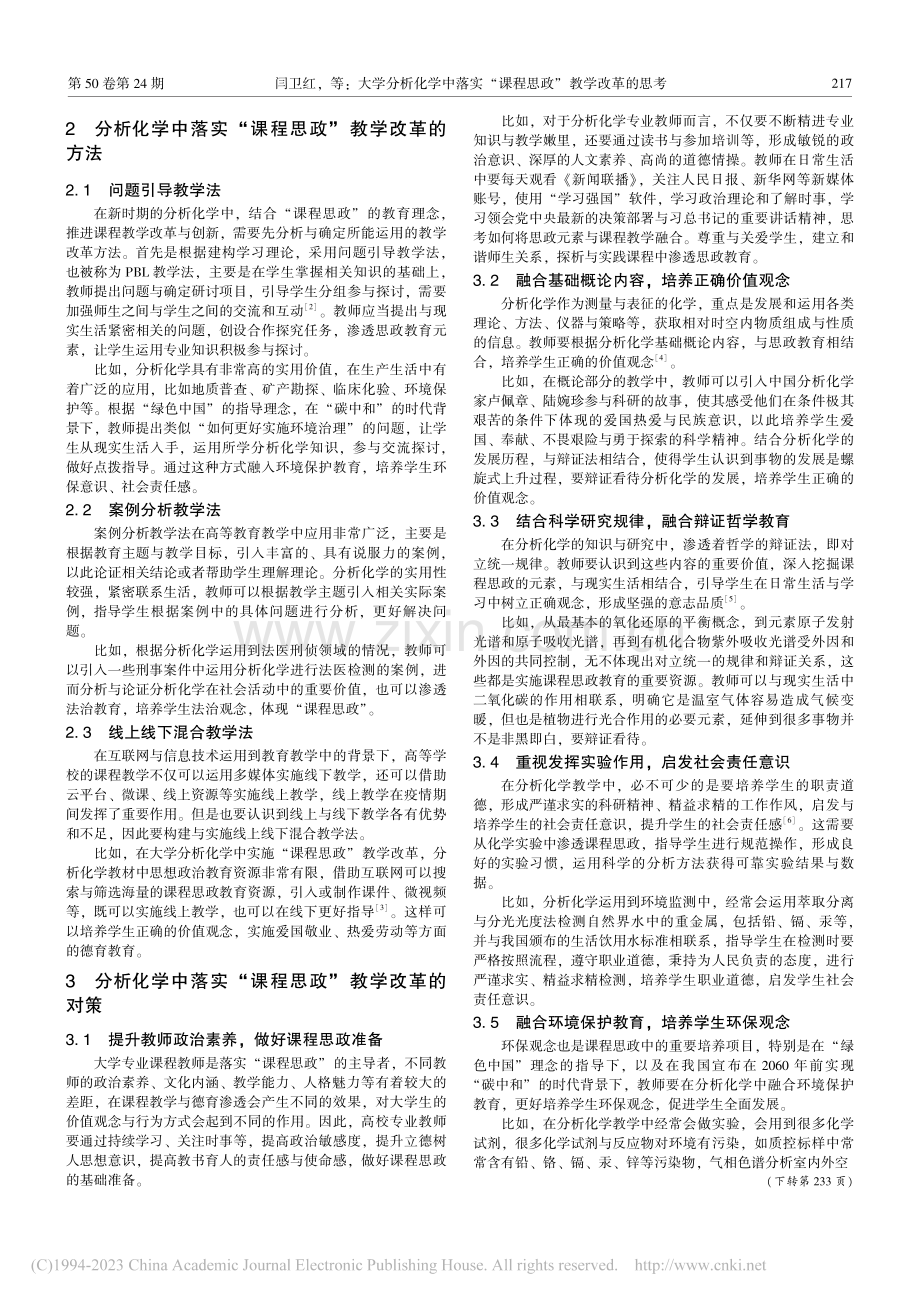 大学分析化学中落实“课程思政”教学改革的思考_闫卫红.pdf_第2页