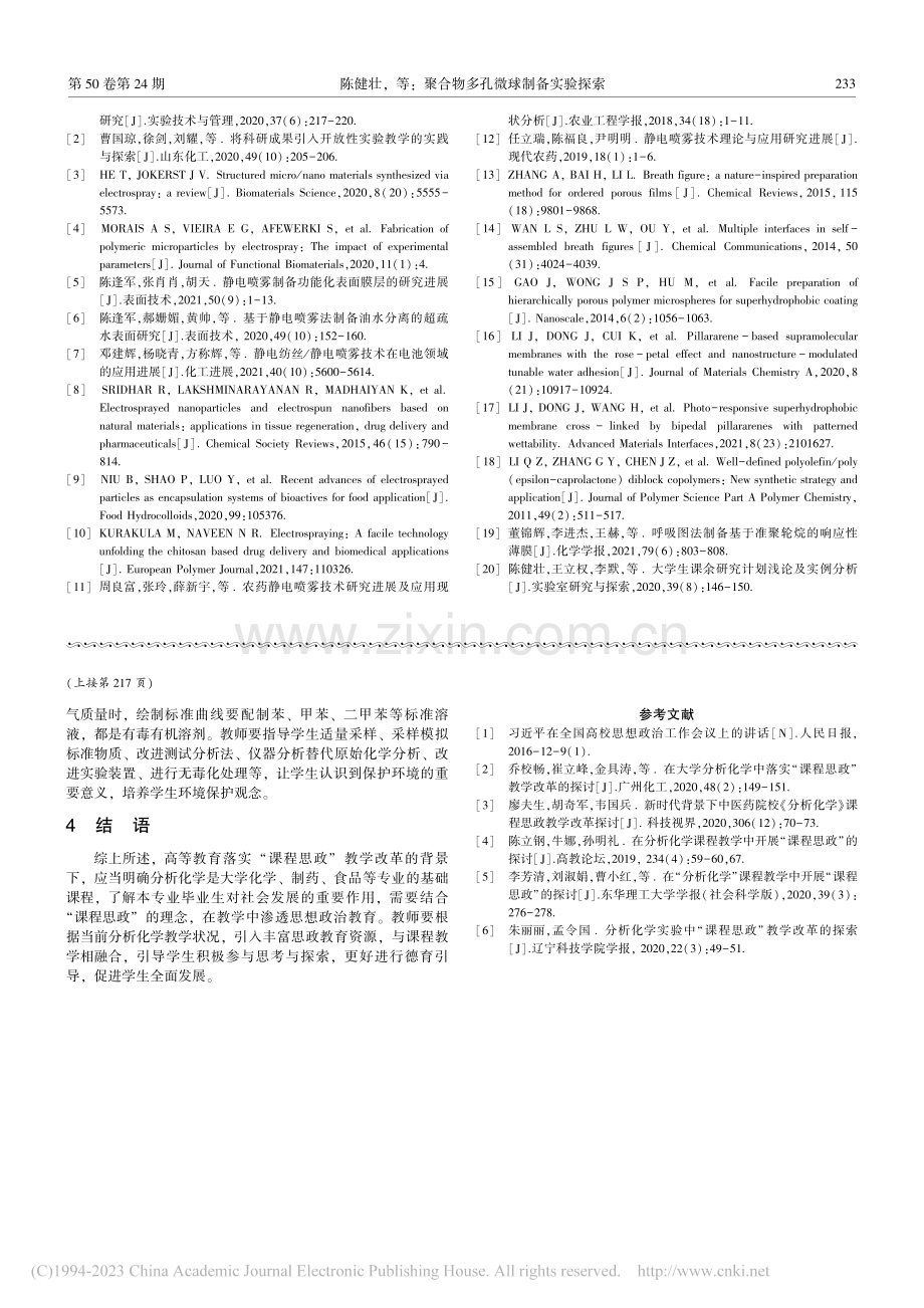 大学分析化学中落实“课程思政”教学改革的思考_闫卫红.pdf_第3页