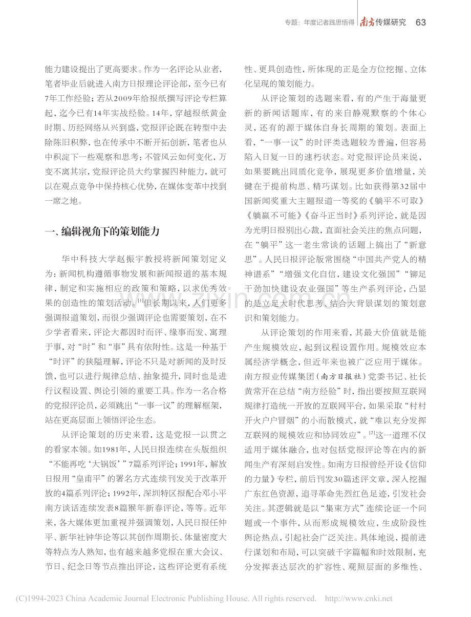 党报评论员的四种能力建设_王庆峰.pdf_第2页