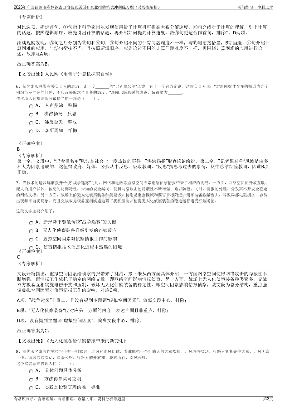 2023年广西百色市隆林各族自治县直属国有企业招聘笔试冲刺练习题（带答案解析）.pdf_第3页