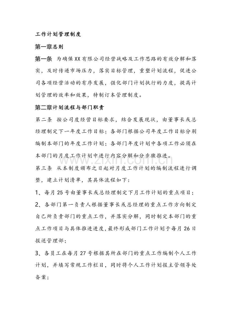 工作计划管理制度.docx_第1页