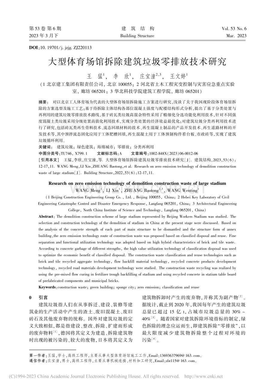 大型体育场馆拆除建筑垃圾零排放技术研究_王猛.pdf_第1页