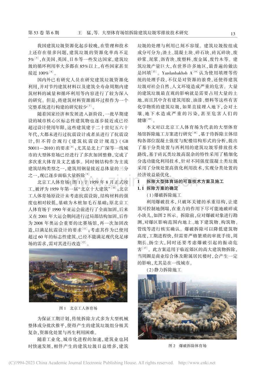 大型体育场馆拆除建筑垃圾零排放技术研究_王猛.pdf_第2页