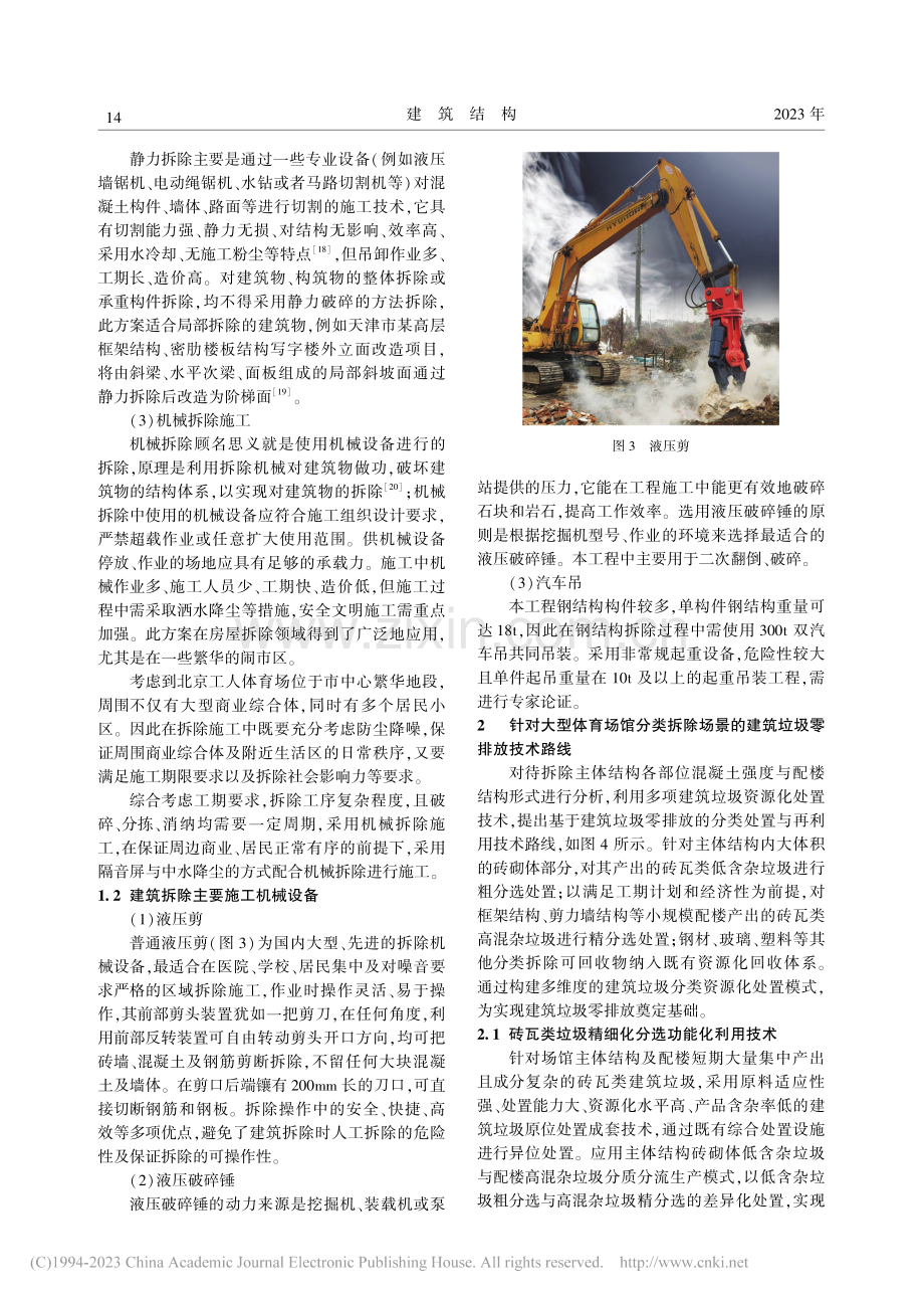 大型体育场馆拆除建筑垃圾零排放技术研究_王猛.pdf_第3页