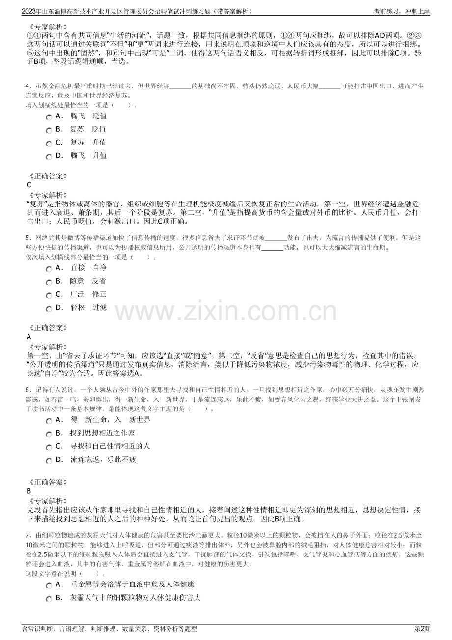 2023年山东淄博高新技术产业开发区管理委员会招聘笔试冲刺练习题（带答案解析）.pdf_第2页