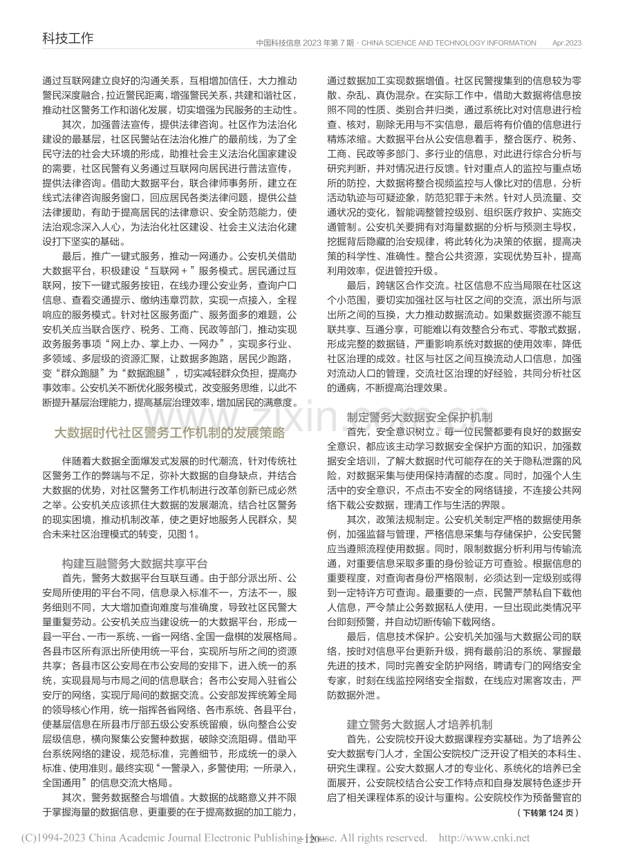 大数据时代社区警务工作机制创新研究_周行健.pdf_第3页