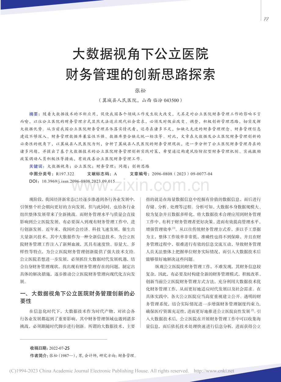 大数据视角下公立医院财务管理的创新思路探索_张松.pdf_第1页