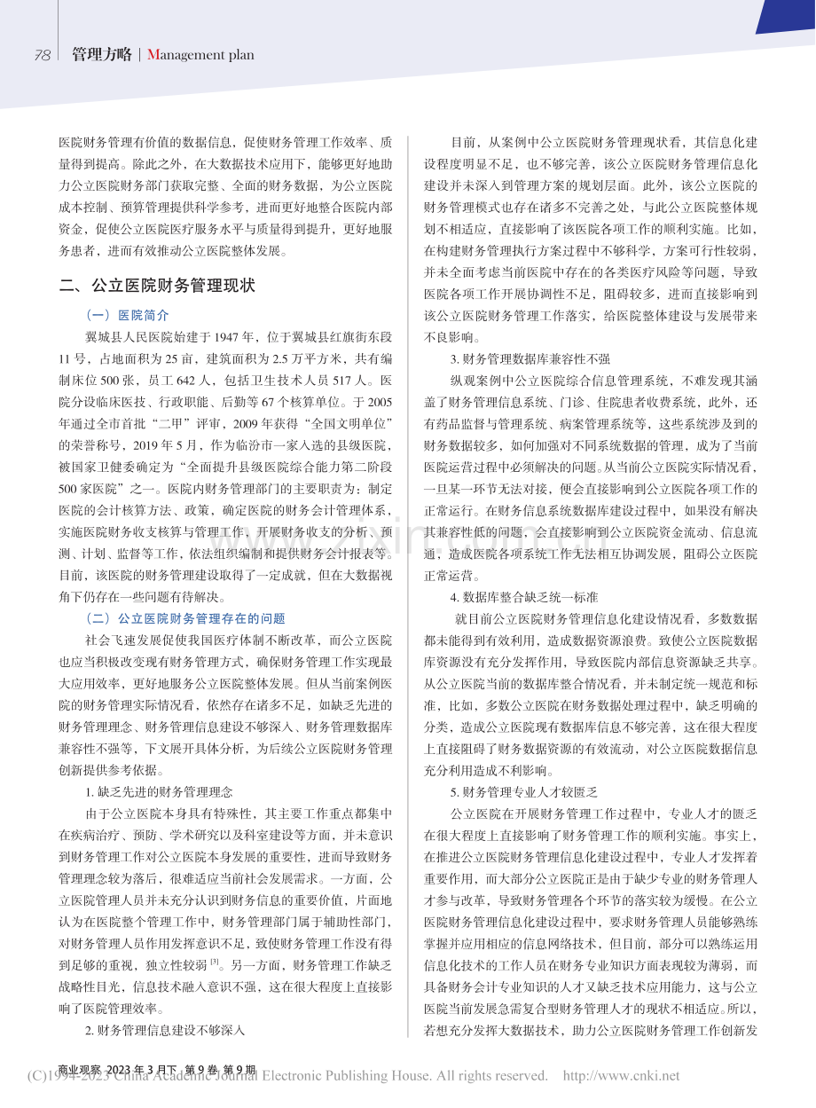 大数据视角下公立医院财务管理的创新思路探索_张松.pdf_第2页