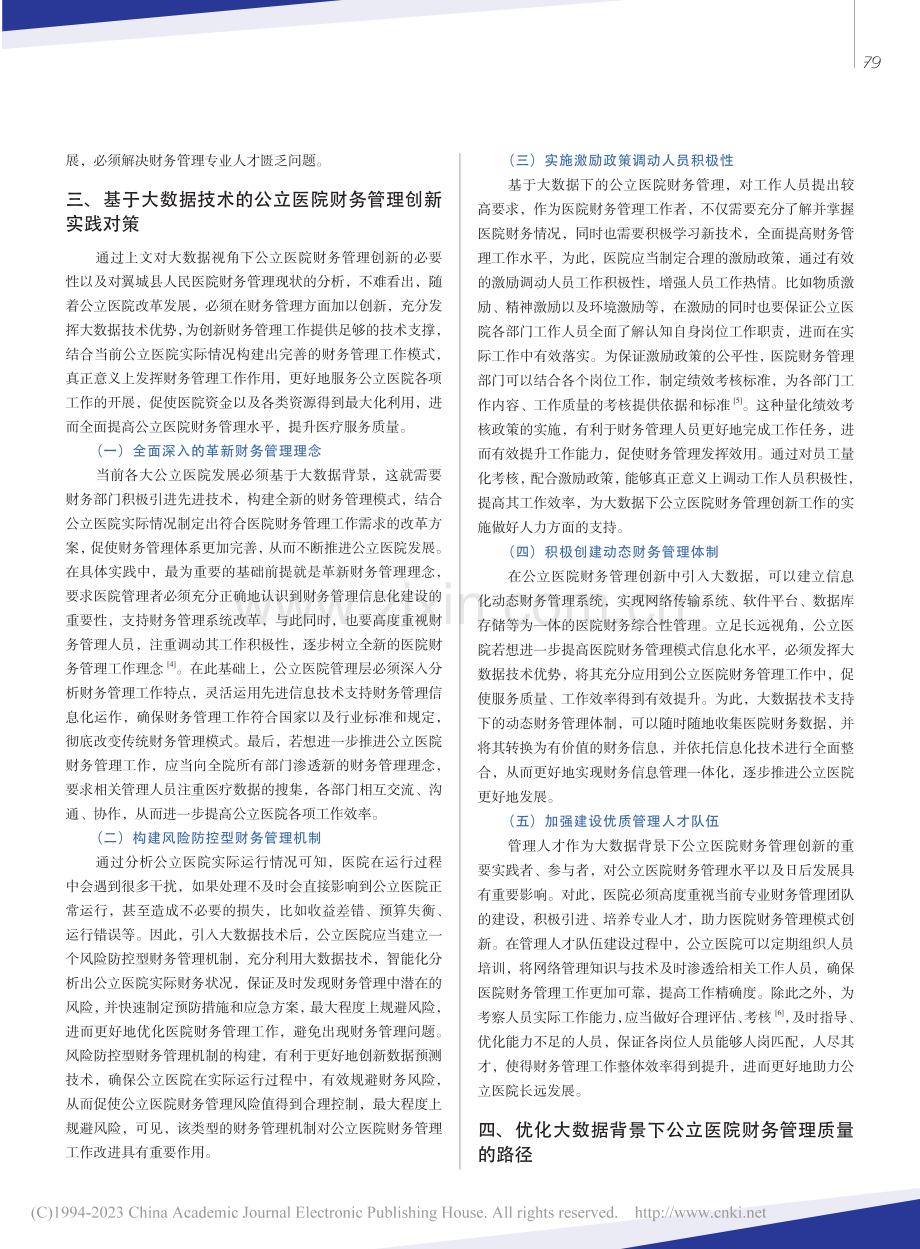 大数据视角下公立医院财务管理的创新思路探索_张松.pdf_第3页