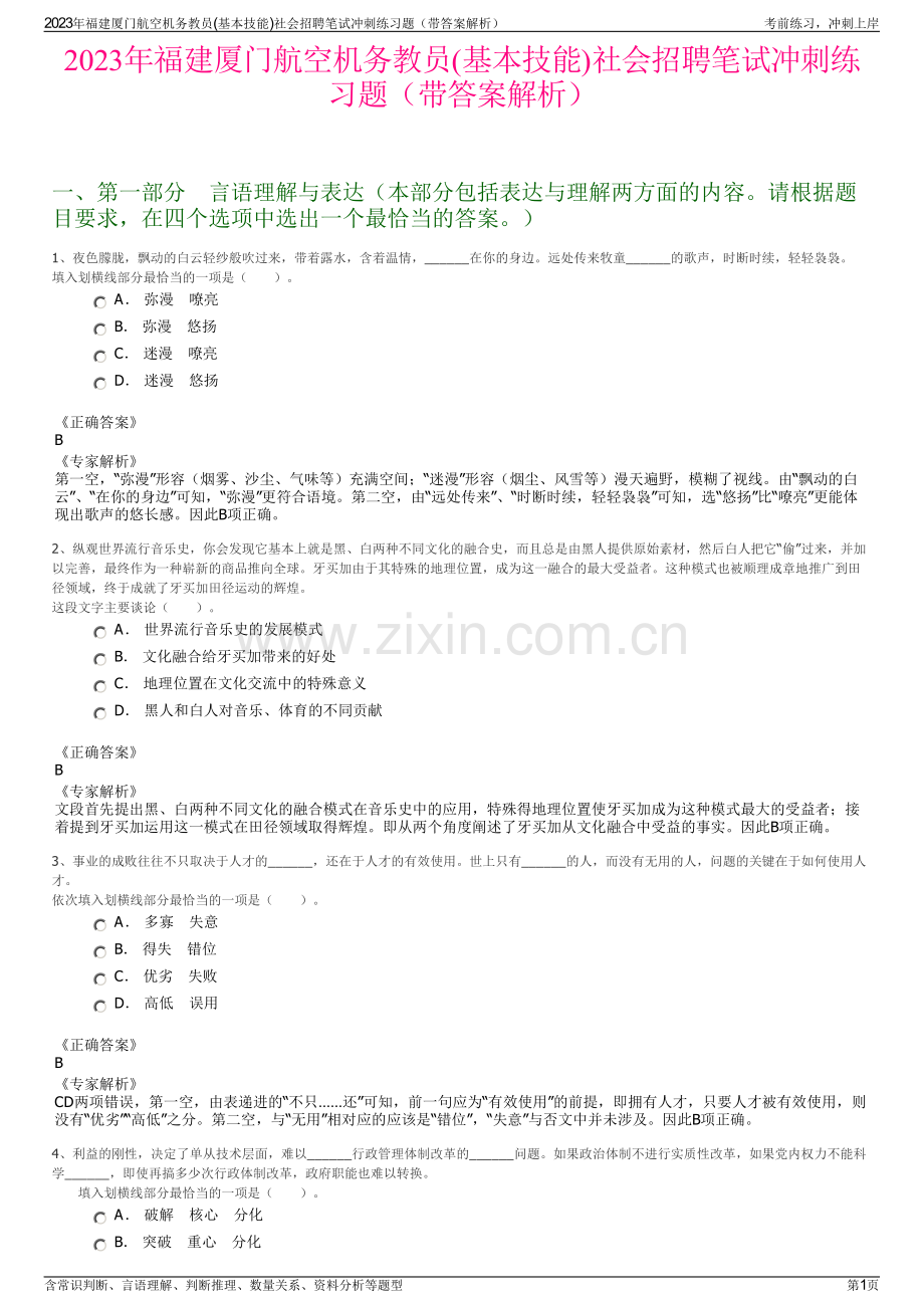 2023年福建厦门航空机务教员(基本技能)社会招聘笔试冲刺练习题（带答案解析）.pdf_第1页